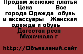 Продам женские платья › Цена ­ 2 000 - Все города Одежда, обувь и аксессуары » Женская одежда и обувь   . Дагестан респ.,Махачкала г.